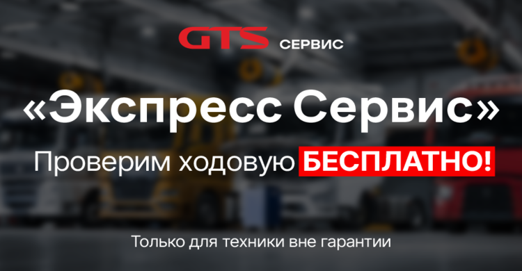 GTS запускает акцию «Экспресс Сервис»: бесплатная диагностика и выгодное ТО для коммерческого транспорта - фото 1